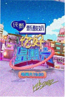 欢乐大本营